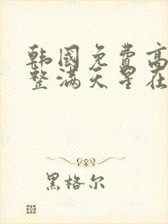 韩国免费高清完整满天星在线观看