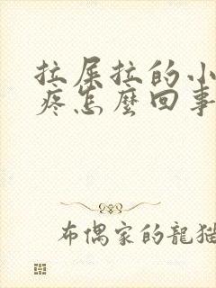 拉屎拉的小肚子疼怎么回事