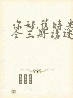 你好,旧时光:全三册讲述的