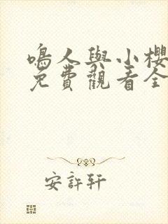 鸣人与小樱之夜免费观看全集