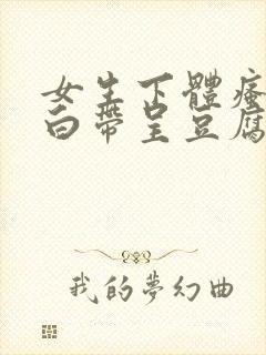 女生下体瘙痒,白带呈豆腐渣是怎么引起的