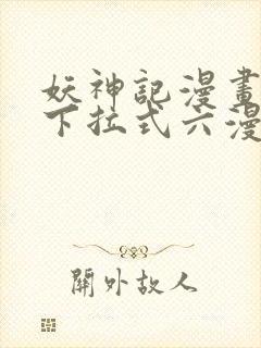 妖神记漫画免费下拉式六漫画免费