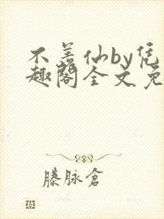 不羡仙by凭笔趣阁全文免费最新章节