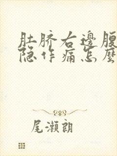 肚脐右边腹部隐隐作痛怎么回事