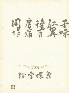 同房后肚子隐隐作痛有异味