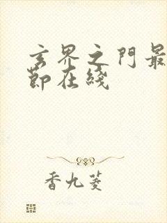 玄界之门最新章节在线