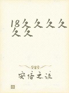 18久久久久久久久