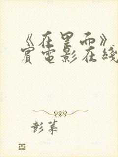 《在里面》菲律宾电影在线观看