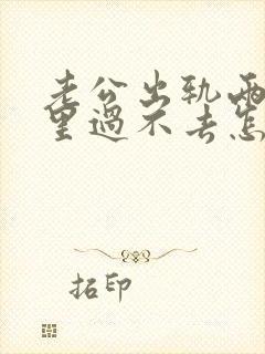 老公出轨两年心里过不去怎么挽回