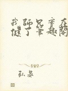 我师兄实在太稳健了笔趣阁