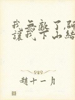 我无敌了,师父让我下山结婚正版封面