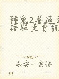 种鬼2普通话国语版免费观看