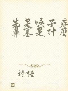 先是嗓子疼然后鼻塞是什么感冒