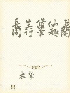 长生修仙 与龟同行笔趣阁