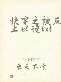 快穿之被反派盯上以后txt