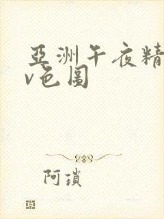 亚洲午夜精品av色图