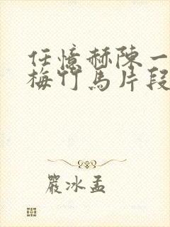 任忆赫陈一辰青梅竹马片段