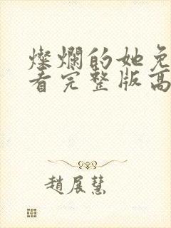 灿烂的她免费观看完整版高清