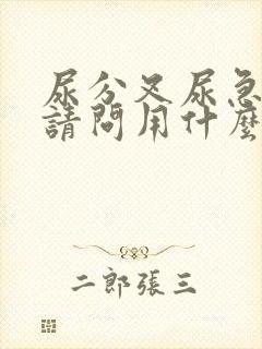 尿分叉尿急尿频请问用什么药啊?封面