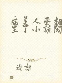 病美人丞相他重生了小说阅读免费