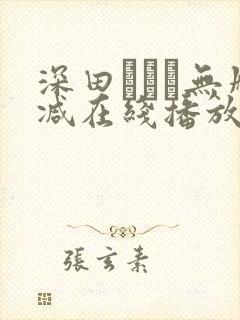 深田えいみ无删减在线播放