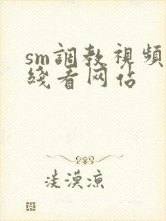 sm调教视频在线看网站