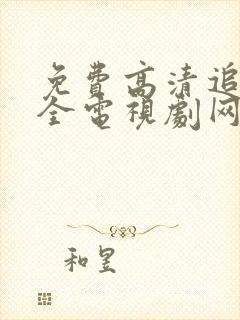 免费高清追剧大全电视剧网站