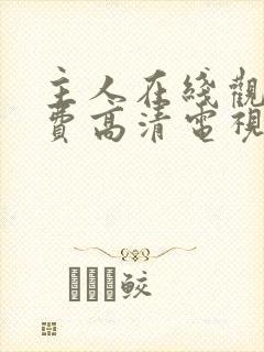 主人在线观看免费高清电视剧