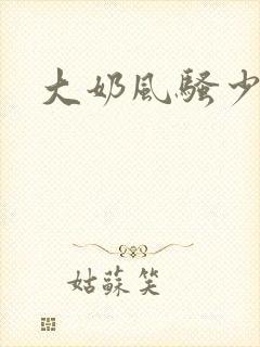 大奶风骚少妇封面