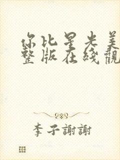 你比星光美丽完整版在线观看封面