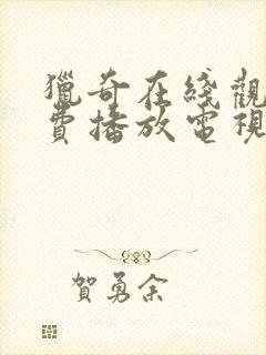 猎奇在线观看免费播放电视剧大全下