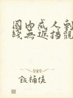 国内成人刺激在线无遮挡观看