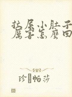 拉屎小肚子疼的厉害怎么回事