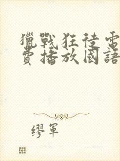 猎战狂徒电影免费播放国语版高清