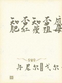 知否知否应是绿肥红瘦祖母说的话