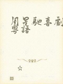 周星驰喜剧之王粤语