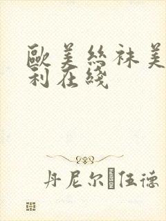 欧美丝袜美腿福利在线