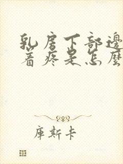 乳房下部边缘摸着疼是怎么回事封面