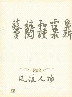 苏婉和霍枭寒免费阅读最新