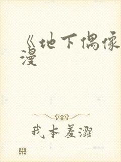 《地下偶像》日漫