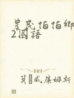 农民伯伯乡下妹2国语封面