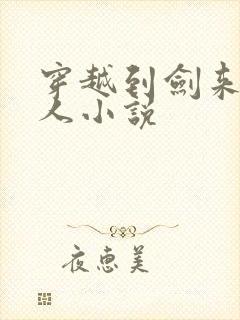 穿越到剑来的同人小说