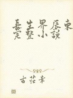 长生界辰东免费完整小说