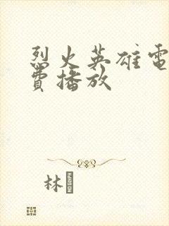 烈火英雄电影免费播放