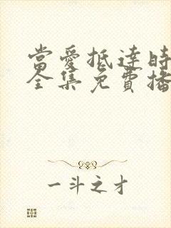 当爱抵达时短剧全集免费播放