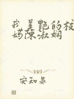 我美艳的校长妈妈陈淑娴封面