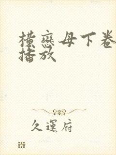 横恋母下卷在线播放