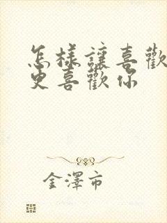 怎样让喜欢的人更喜欢你封面