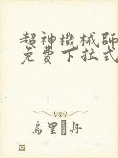 超神机械师漫画免费下拉式6