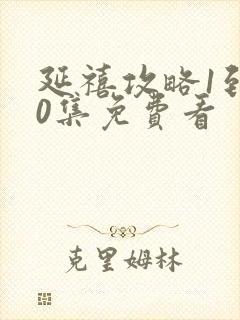 延禧攻略1到70集免费看封面